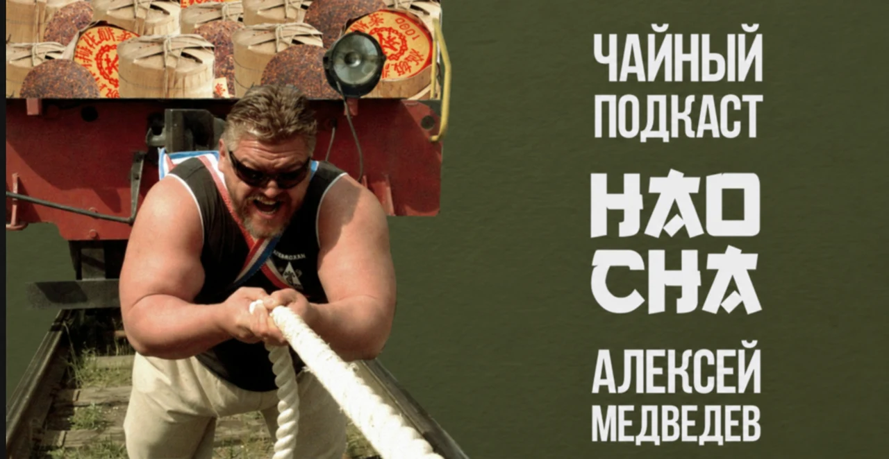 Алексей Медведев тянет поезд — чайный подкаст HAO CHA